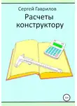 Сергей Гаврилов - Расчеты конструктору