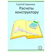 Постер книги Расчеты конструктору