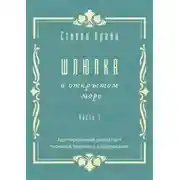 Постер книги Шлюпка в открытом море. Часть 1. Адаптированный рассказ для перевода, пересказа и аудирования