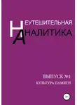 Вячеслав Черемухин - Неутешительная Аналитика. Выпуск №1. Культура памяти