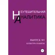 Постер книги Неутешительная Аналитика. Выпуск №1. Культура памяти