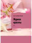 Валентина Демко - КК ГАРМОНИЯ «Журнал красоты». №1