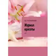 Постер книги КК ГАРМОНИЯ «Журнал красоты». №1