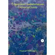Постер книги Солнечная цивилизация Сириуса Солар