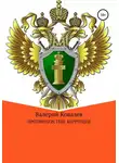 Валерий Ковалев - Противодействие коррупции