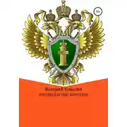 Постер книги Противодействие коррупции