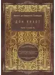 Мигель де Сервантес Сааведра - Дон Кихот. Часть 1 (глава 4). Адаптированный испанский роман для перевода, пересказа и аудирования