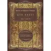 Постер книги Дон Кихот. Часть 1 (глава 4). Адаптированный испанский роман для перевода, пересказа и аудирования
