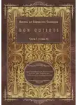 Мигель де Сервантес Сааведра - Don Quijote. Часть 1 (глава 4). Адаптированный испанский роман для перевода, пересказа и аудирования