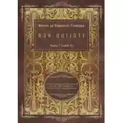 Постер книги Don Quijote. Часть 1 (глава 4). Адаптированный испанский роман для перевода, пересказа и аудирования