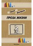 Сергей Дмитриев - Проза жизни
