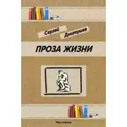 Постер книги Проза жизни