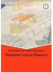 Светлана Беланова - Машины города Южного