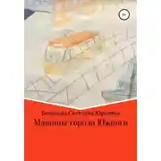 Постер книги Машины города Южного