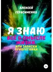 Алексей Герасименко - Я знаю всё о Смысле жизни, или Записки привратника