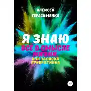 Постер книги Я знаю всё о Смысле жизни, или Записки привратника