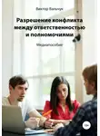Виктор Вальчук - Разрешение конфликта между ответственностью и полномочиями