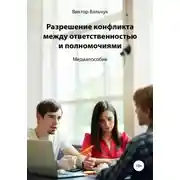 Постер книги Разрешение конфликта между ответственностью и полномочиями