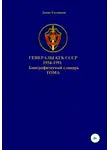 Денис Соловьев - Генералы КГБ СССР 1954-1991. Том 6