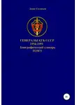 Денис Соловьев - Генералы КГБ СССР 1954-1991. Том 5