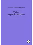 Светлана Беланова - Тайна черной пантеры