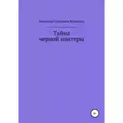 Постер книги Тайна черной пантеры