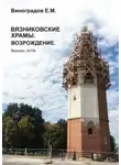 Евгений Виноградов - Вязниковские храмы. Возрождение