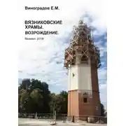 Постер книги Вязниковские храмы. Возрождение