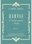 Стивен Крейн - Шлюпка в открытом море. Часть 2. Адаптированный рассказ для перевода, пересказа и аудирования