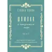 Постер книги Шлюпка в открытом море. Часть 2. Адаптированный рассказ для перевода, пересказа и аудирования