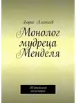 Борис Алексеев - Монолог мудреца Менделя. Житейский оксюморон