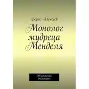 Постер книги Монолог мудреца Менделя. Житейский оксюморон