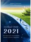 Мария Соколова - Новый Мир – 2021. Инструкция осознанной жизни в эпоху перемен