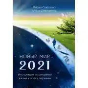 Постер книги Новый Мир – 2021. Инструкция осознанной жизни в эпоху перемен