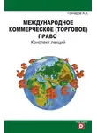 Александр Гончаров - Международное коммерческое (торговое) право. Конспект лекций