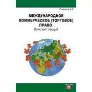 Постер книги Международное коммерческое (торговое) право. Конспект лекций