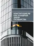 Сергей Назаров - Конституция РФ как основной закон государства