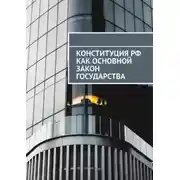 Постер книги Конституция РФ как основной закон государства