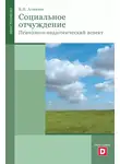 Борис Алмазов - Психология социального отчуждения