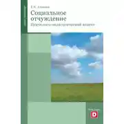 Постер книги Психология социального отчуждения