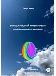 Пьер Ализэ - Выход на новый уровень чувств через призму нового мышления