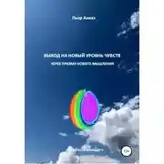 Постер книги Выход на новый уровень чувств через призму нового мышления