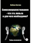 Любовь Платова - Самосовершенствование – что это, польза и для чего необходимо?