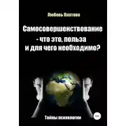 Постер книги Самосовершенствование – что это, польза и для чего необходимо?