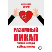 Постер книги Разумный пикап. Чистые методы соблазнения