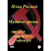 Постер книги Мутное время. Записки советского офицера