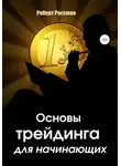 Роберт Россман - Основы трейдинга для начинающих