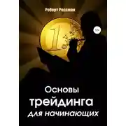 Постер книги Основы трейдинга для начинающих