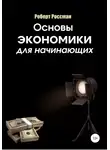 Роберт Россман - Основы экономики для начинающих