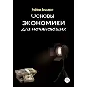 Постер книги Основы экономики для начинающих